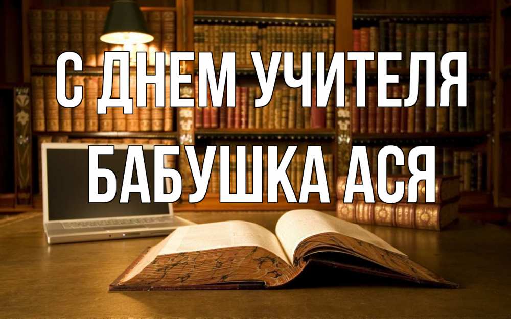 Открытка на каждый день с именем, Бабушка-Ася С днем учителя с днем учителя Прикольная открытка с пожеланием онлайн скачать бесплатно 