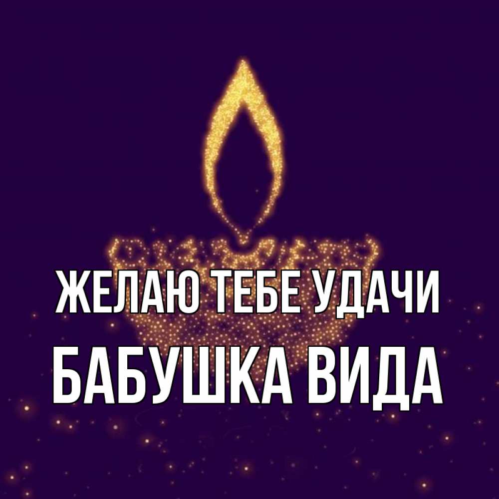 Открытка на каждый день с именем, Бабушка-Вида Желаю тебе удачи пусть повезет 2 Прикольная открытка с пожеланием онлайн скачать бесплатно 