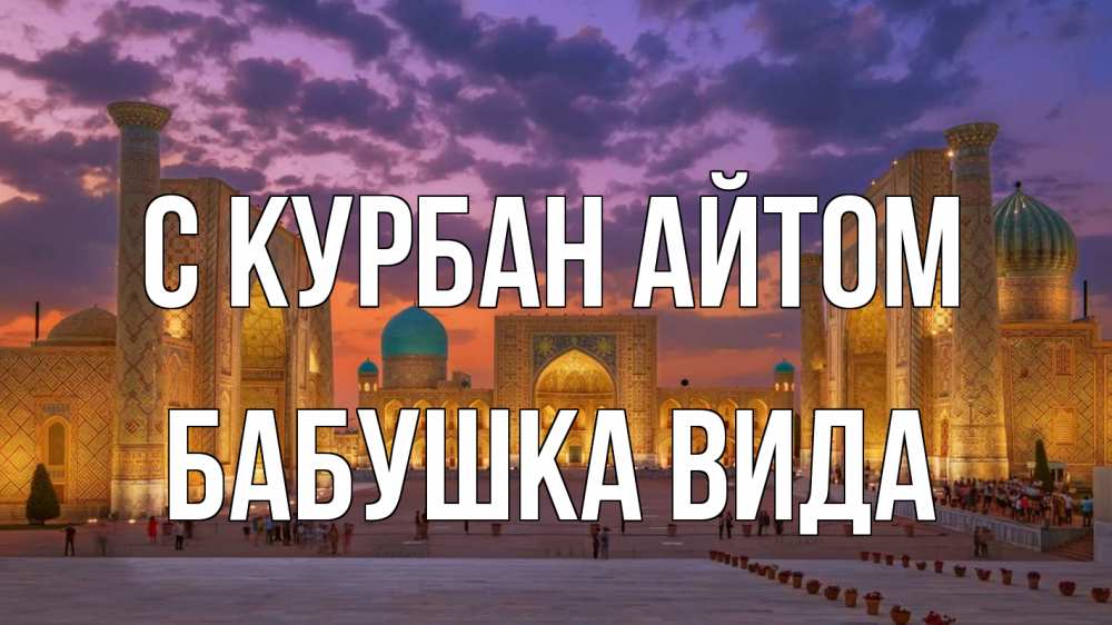 Открытка на каждый день с именем, Бабушка-Вида С курбан айтом мечеть Прикольная открытка с пожеланием онлайн скачать бесплатно 