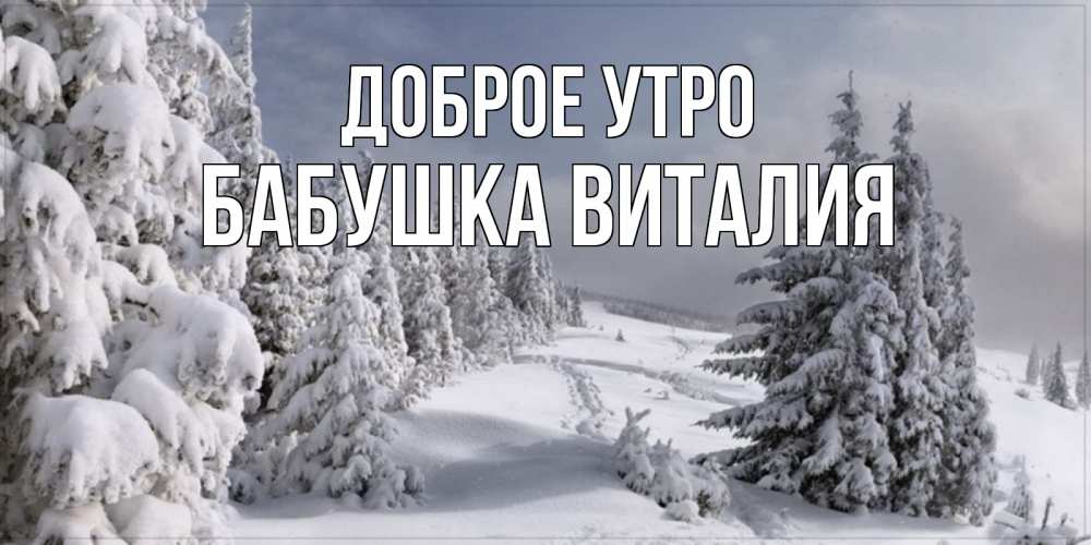 Открытка на каждый день с именем, Бабушка-Виталия Доброе утро пасмурное утро Прикольная открытка с пожеланием онлайн скачать бесплатно 