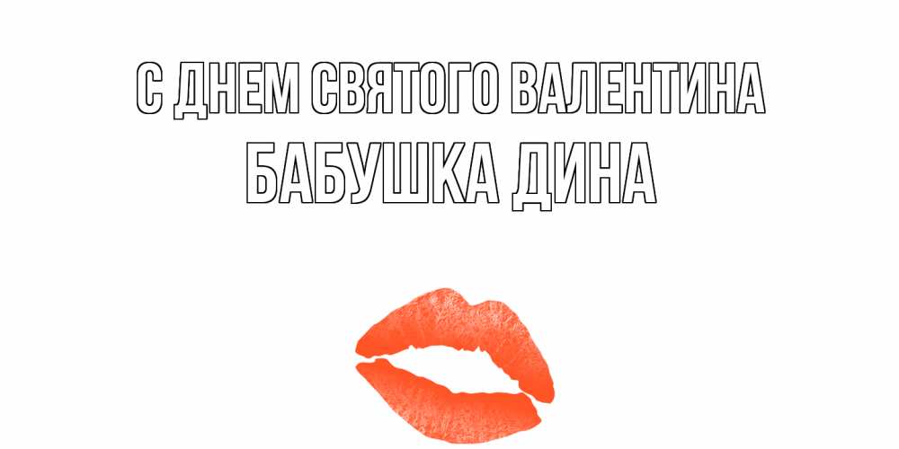 Открытка на каждый день с именем, Бабушка-Дина С днем Святого Валентина губы на день всех влюбленных Прикольная открытка с пожеланием онлайн скачать бесплатно 