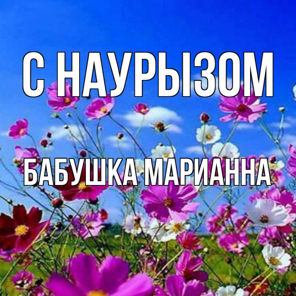 Открытка на каждый день с именем, Бабушка-Марианна С наурызом цветы Прикольная открытка с пожеланием онлайн скачать бесплатно 