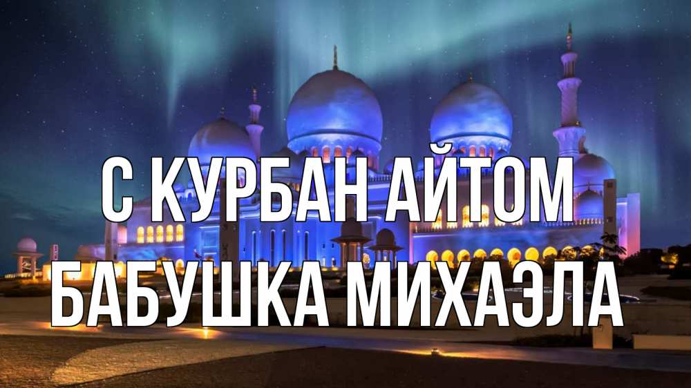 Открытка на каждый день с именем, Бабушка-Михаэла С курбан айтом мечеть Прикольная открытка с пожеланием онлайн скачать бесплатно 
