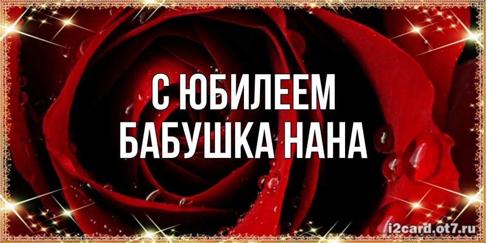 Открытка на каждый день с именем, Бабушка-Нана С юбилеем цветок в росе на день рождения Прикольная открытка с пожеланием онлайн скачать бесплатно 