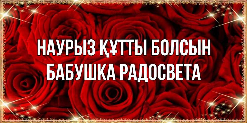 Открытка на каждый день с именем, Бабушка-Радосвета Наурыз құтты болсын открытка для любимой Прикольная открытка с пожеланием онлайн скачать бесплатно 