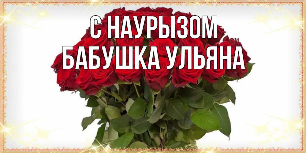 Открытка на каждый день с именем, Бабушка-Ульяна С наурызом поздравляю с праздник весны наурыз Прикольная открытка с пожеланием онлайн скачать бесплатно 