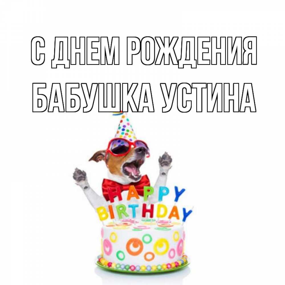 Открытка на каждый день с именем, Бабушка-Устина С днем рождения тортик Прикольная открытка с пожеланием онлайн скачать бесплатно 