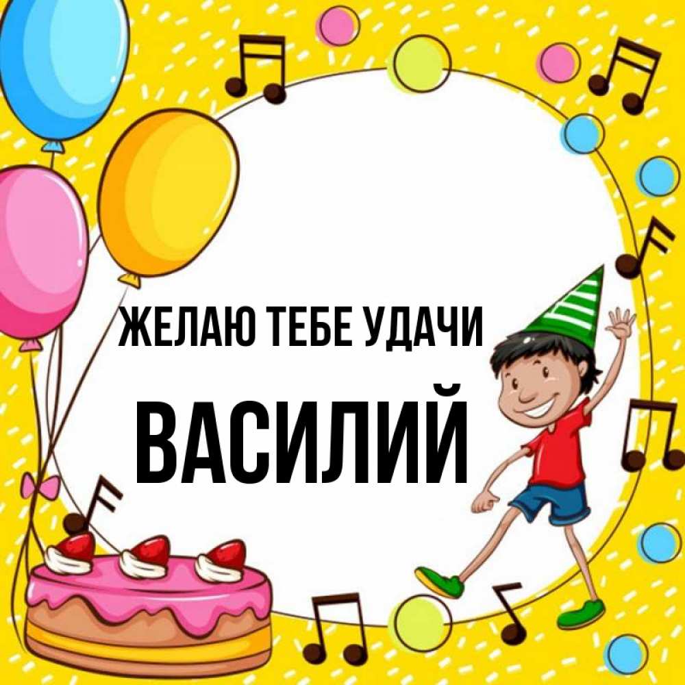 Открытка на каждый день с именем, Василий Желаю тебе удачи открытка 1 Прикольная открытка с пожеланием онлайн скачать бесплатно 