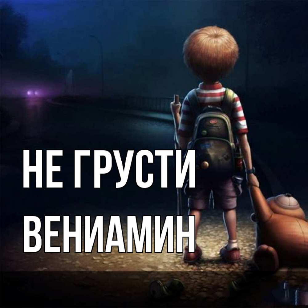 Открытка на каждый день с именем, Вениамин Не грусти мишка рюкзак ребенок Прикольная открытка с пожеланием онлайн скачать бесплатно 
