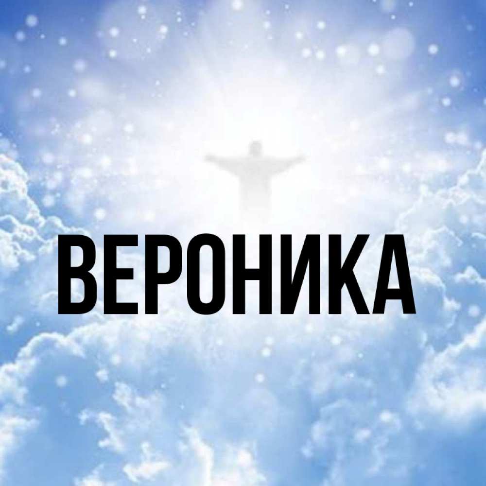 Открытка на каждый день с именем, Вероника Главная ангел на облаках в свете солнца Прикольная открытка с пожеланием онлайн скачать бесплатно 