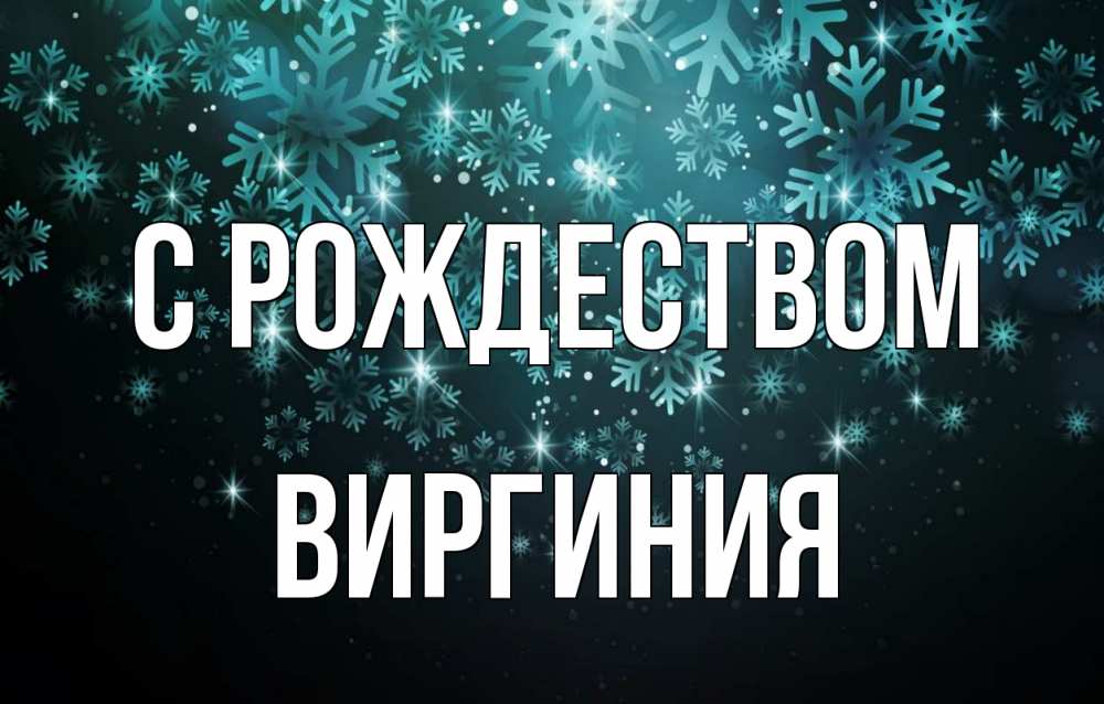 Открытка на каждый день с именем, Виргиния С рождеством Снежинки Прикольная открытка с пожеланием онлайн скачать бесплатно 
