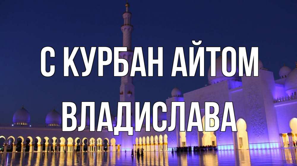 Открытка на каждый день с именем, Владислава С курбан айтом мечеть Прикольная открытка с пожеланием онлайн скачать бесплатно 