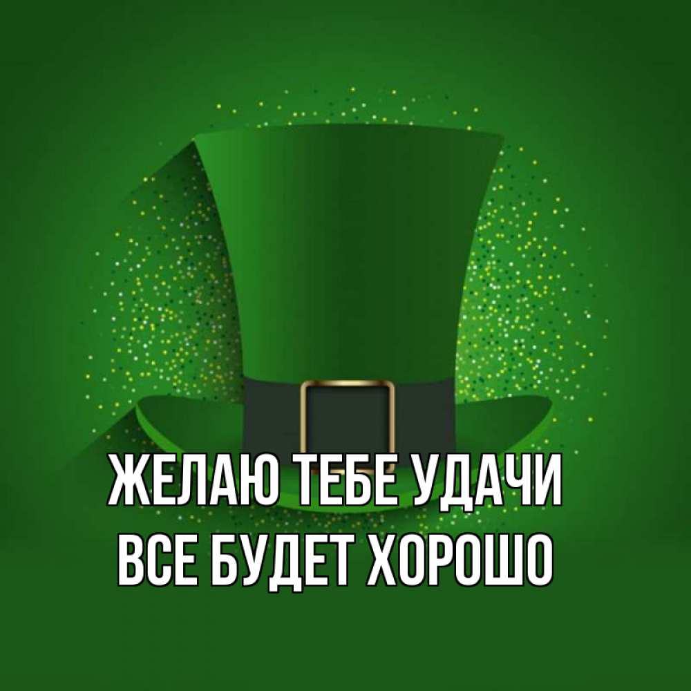 Открытка на каждый день с именем, Все-будет-хорошо Желаю тебе удачи фокусник Прикольная открытка с пожеланием онлайн скачать бесплатно 