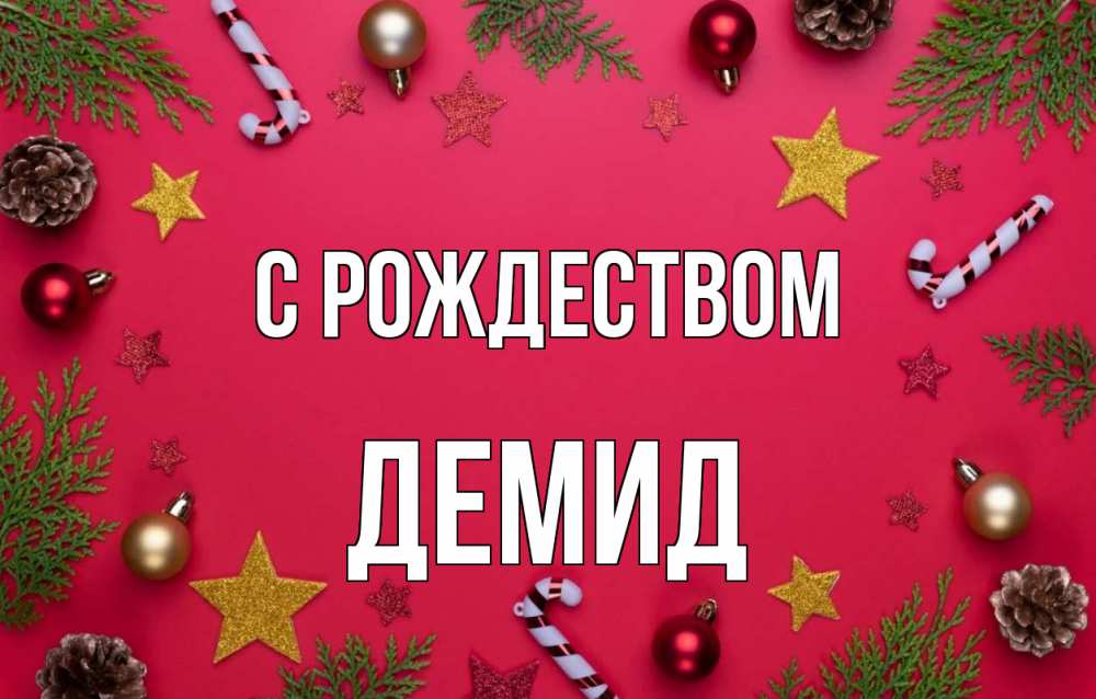 Открытка на каждый день с именем, Демид С рождеством с рождеством Прикольная открытка с пожеланием онлайн скачать бесплатно 