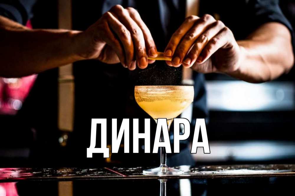 Открытка на каждый день с именем, Динара Главная с днем бармена Прикольная открытка с пожеланием онлайн скачать бесплатно 