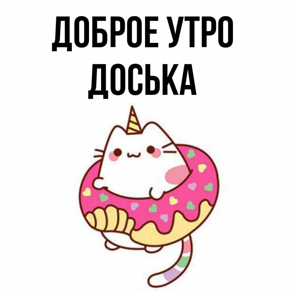Открытка на каждый день с именем, Доська Доброе утро кот в бублике Прикольная открытка с пожеланием онлайн скачать бесплатно 
