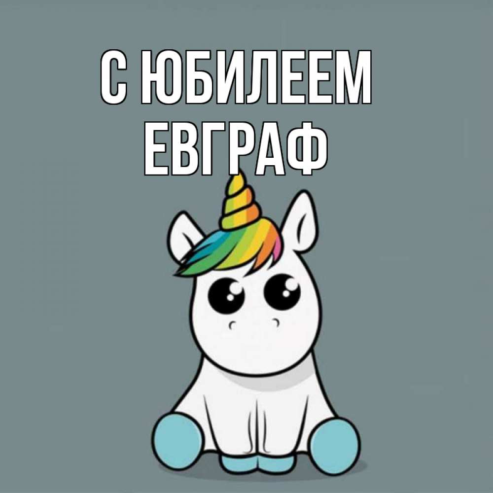 Открытка на каждый день с именем, Евграф С юбилеем пони Прикольная открытка с пожеланием онлайн скачать бесплатно 