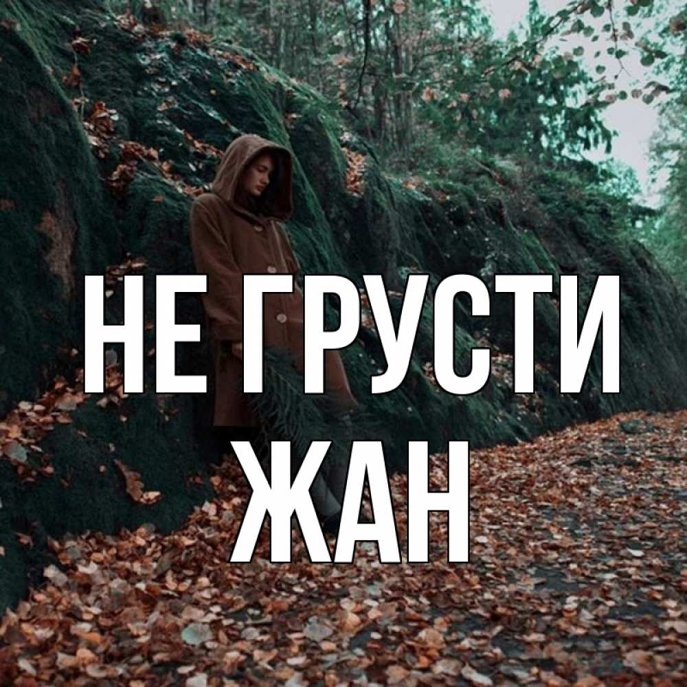 Открытка на каждый день с именем, Жан Не грусти осенний лес Прикольная открытка с пожеланием онлайн скачать бесплатно 