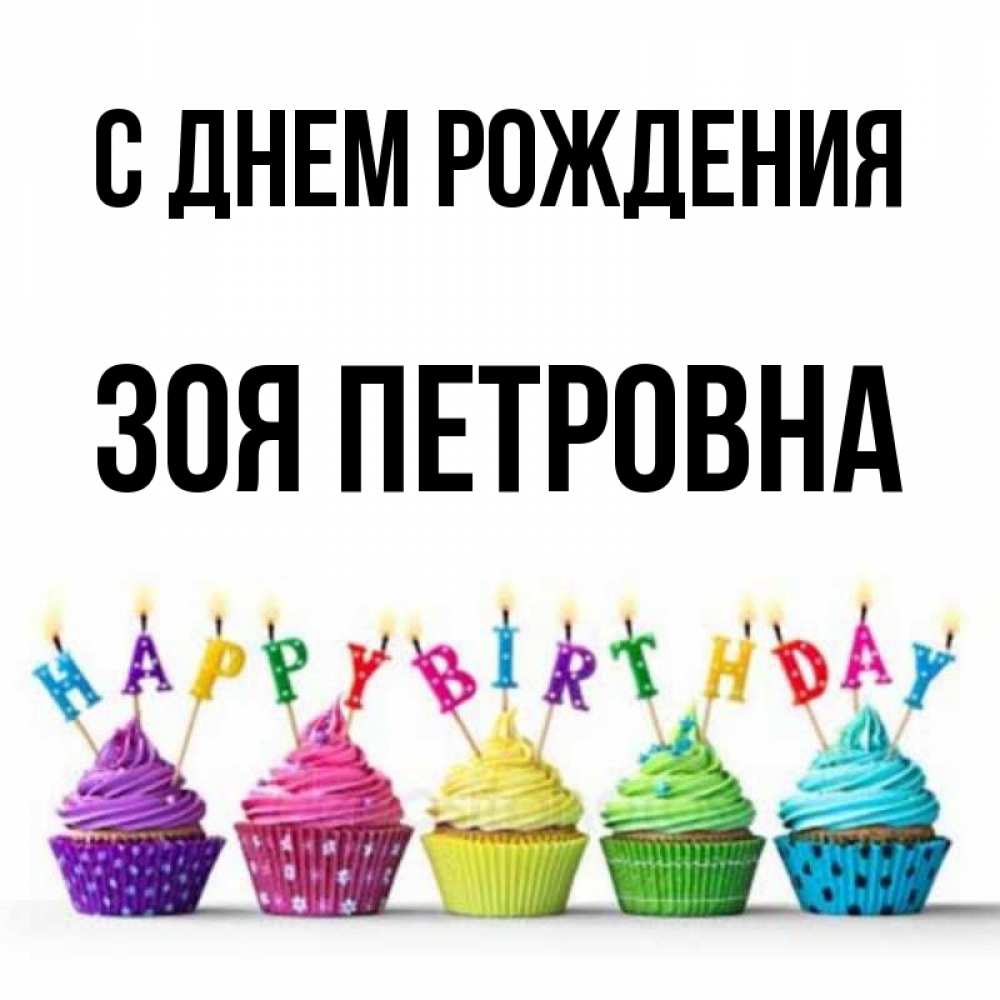Открытка на каждый день с именем, Зоя-Петровна С днем рождения открытка ко дню рождения с разноцветными вкусняшками Прикольная открытка с пожеланием онлайн скачать бесплатно 