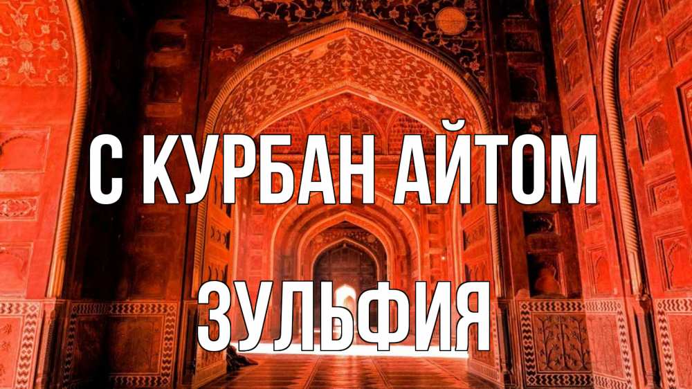 Открытка на каждый день с именем, Зульфия С курбан айтом мечеть 1 Прикольная открытка с пожеланием онлайн скачать бесплатно 