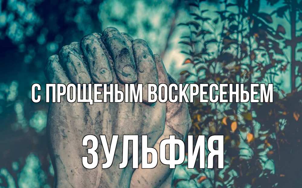 Открытка на каждый день с именем, Зульфия С прощеным воскресеньем руки Прикольная открытка с пожеланием онлайн скачать бесплатно 