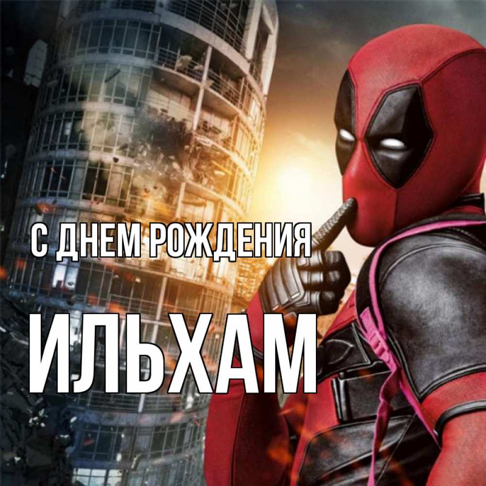 Открытка на каждый день с именем, Ильхам С днем рождения с супергероями Прикольная открытка с пожеланием онлайн скачать бесплатно 