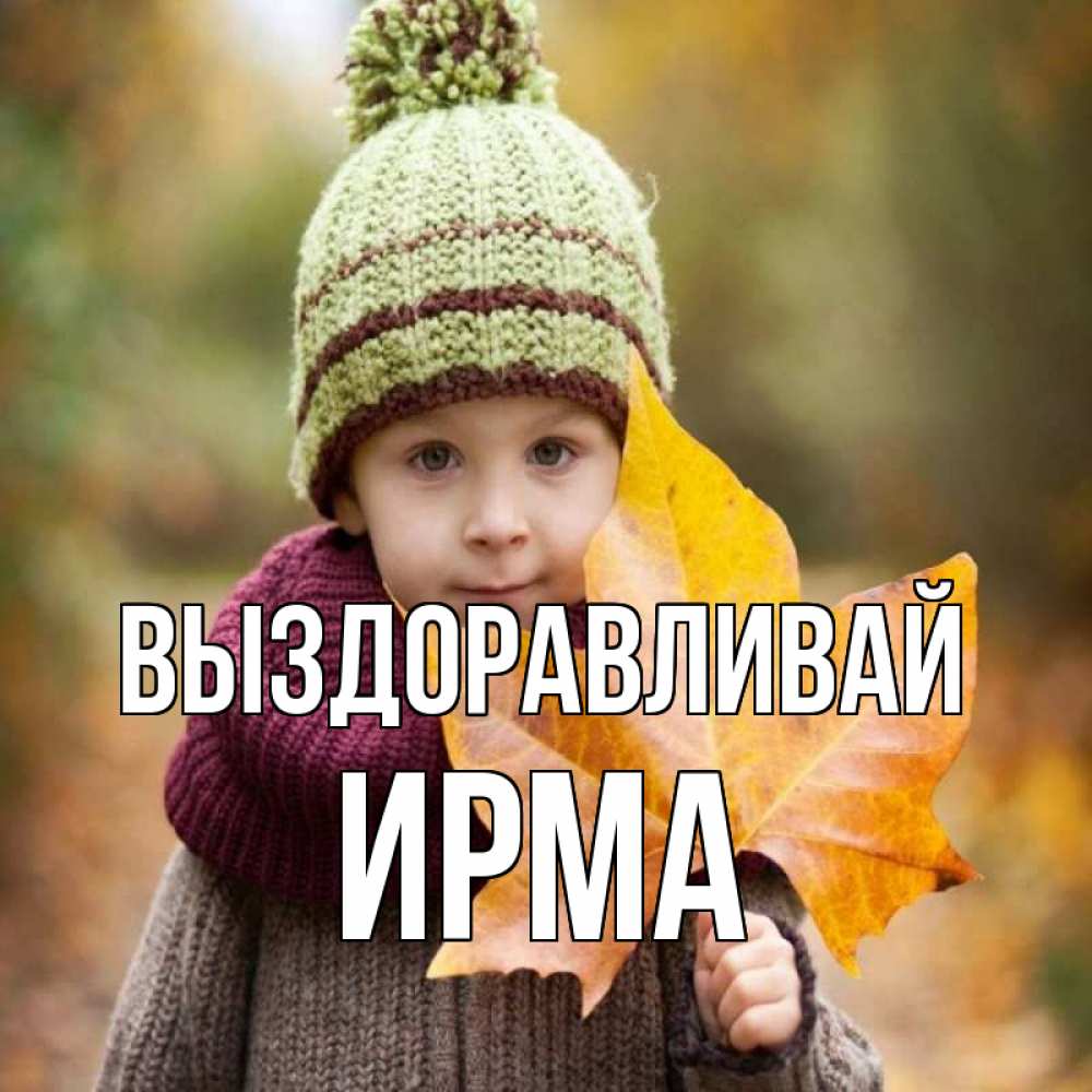 Открытка на каждый день с именем, Ирма Выздоравливай дышим свежим воздухом Прикольная открытка с пожеланием онлайн скачать бесплатно 