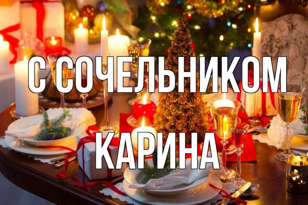 Открытка на каждый день с именем, Карина С сочельником сочельник Прикольная открытка с пожеланием онлайн скачать бесплатно 