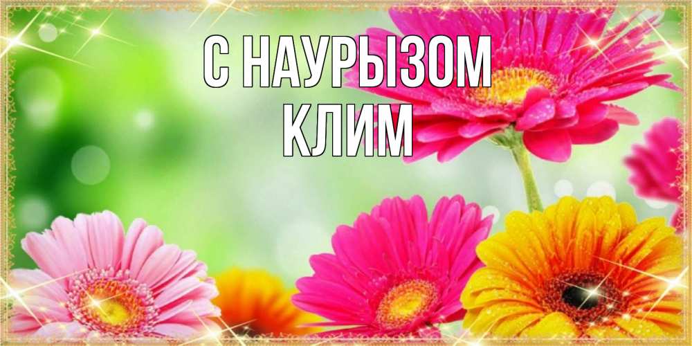 Открытка на каждый день с именем, Клим С наурызом цветочки для любимой женщины Прикольная открытка с пожеланием онлайн скачать бесплатно 