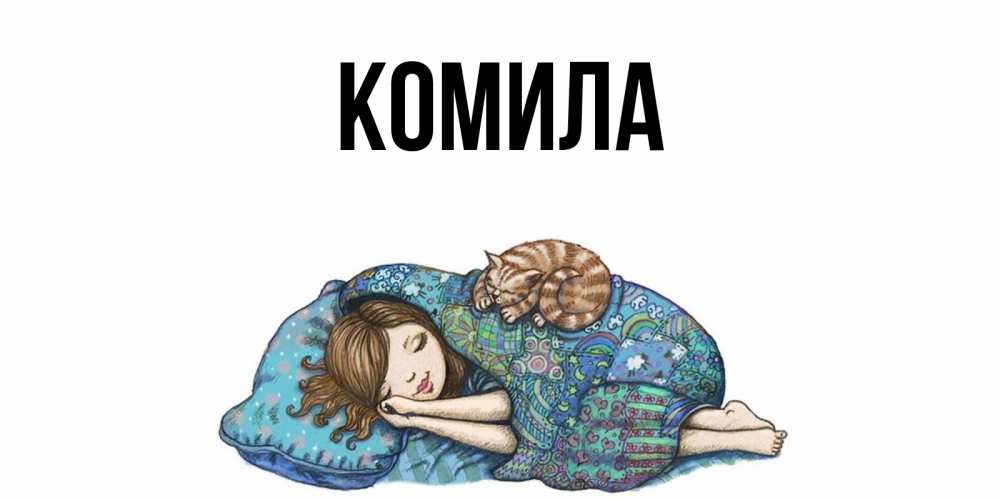 Открытка на каждый день с именем, Комила Главная пожелания сладких снов для подруги Прикольная открытка с пожеланием онлайн скачать бесплатно 