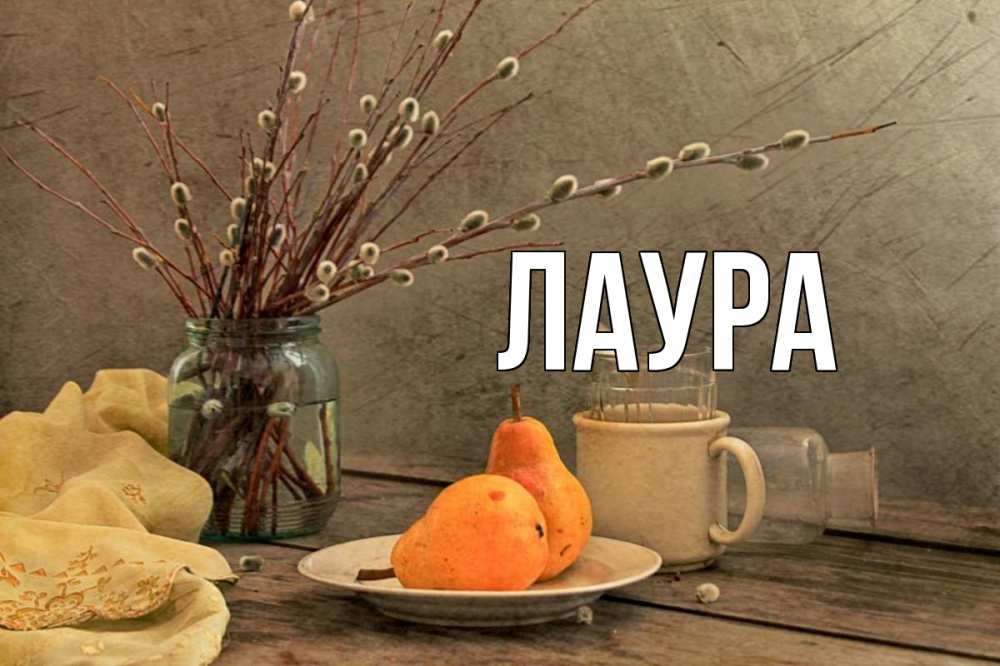 Открытка на каждый день с именем, Лаура Главная верба Прикольная открытка с пожеланием онлайн скачать бесплатно 