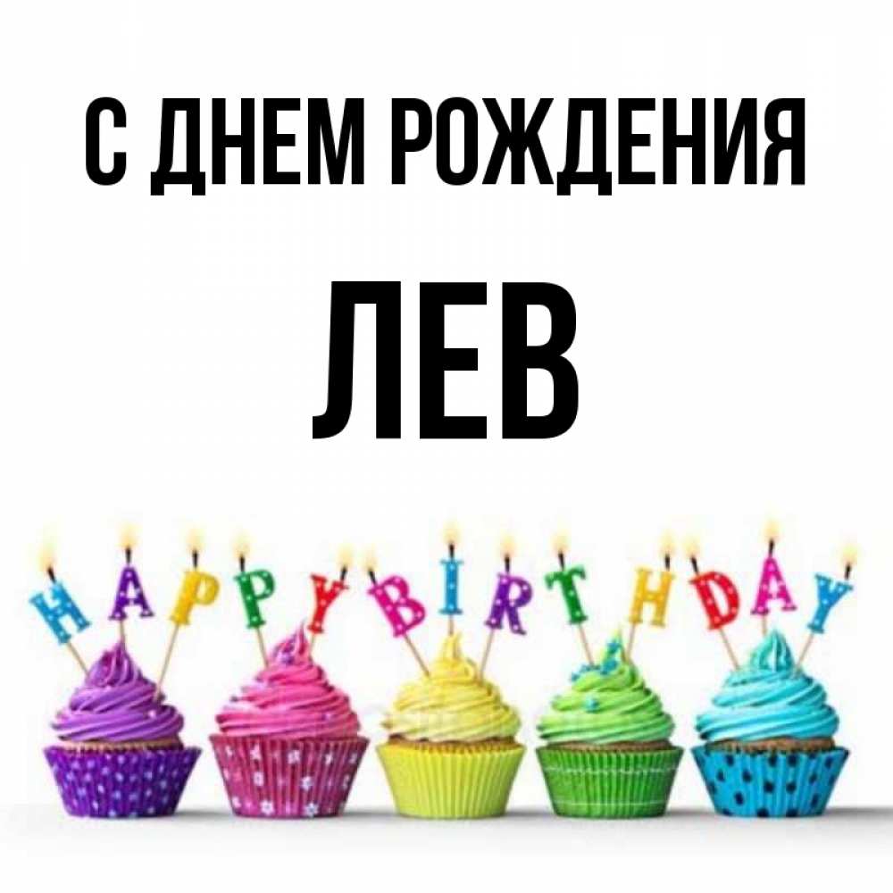 Открытка на каждый день с именем, Лев С днем рождения открытка ко дню рождения с разноцветными вкусняшками Прикольная открытка с пожеланием онлайн скачать бесплатно 