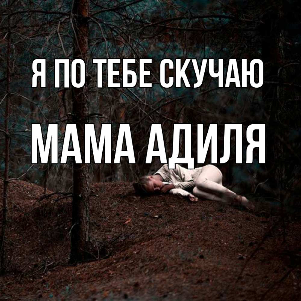 Открытка на каждый день с именем, Мама-Адиля Я по тебе скучаю очень Прикольная открытка с пожеланием онлайн скачать бесплатно 