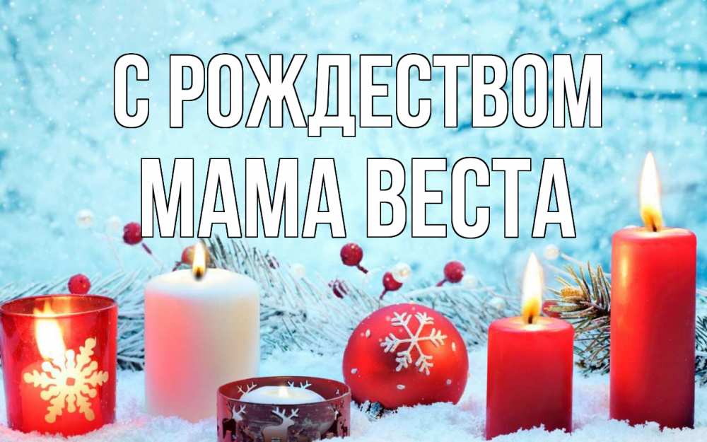 Открытка на каждый день с именем, Мама-Веста С рождеством с рождеством Прикольная открытка с пожеланием онлайн скачать бесплатно 