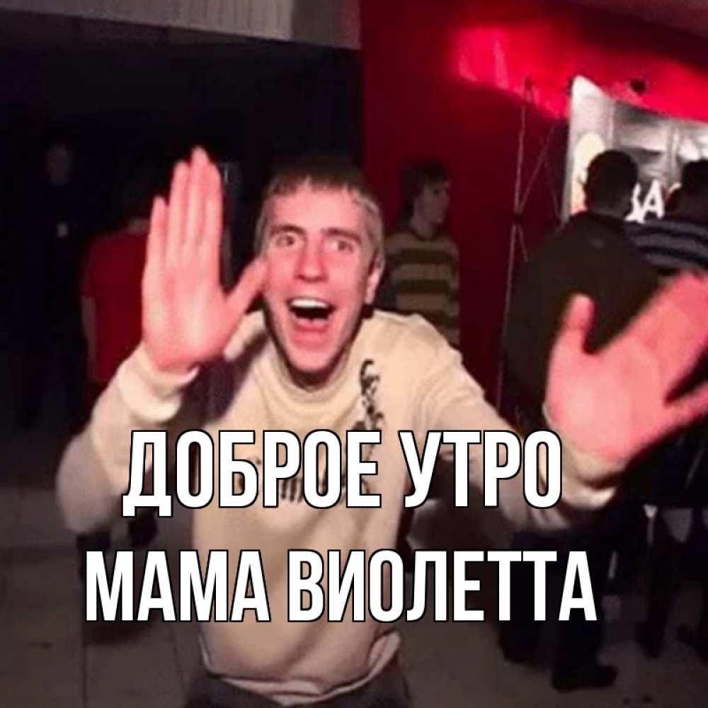 Открытка на каждый день с именем, Мама-Виолетта Доброе утро танец с улыбкой Прикольная открытка с пожеланием онлайн скачать бесплатно 