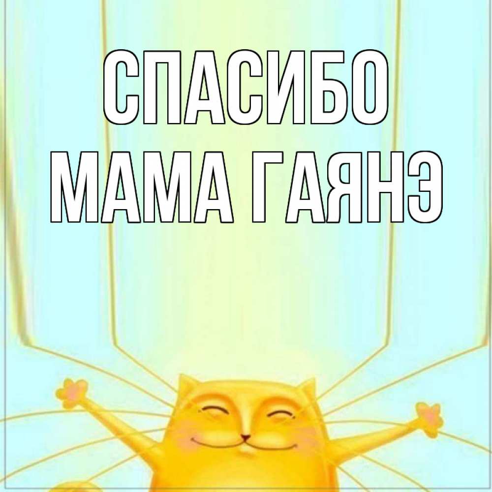 Открытка на каждый день с именем, Мама-Гаянэ Спасибо кот с усами благодарит Прикольная открытка с пожеланием онлайн скачать бесплатно 