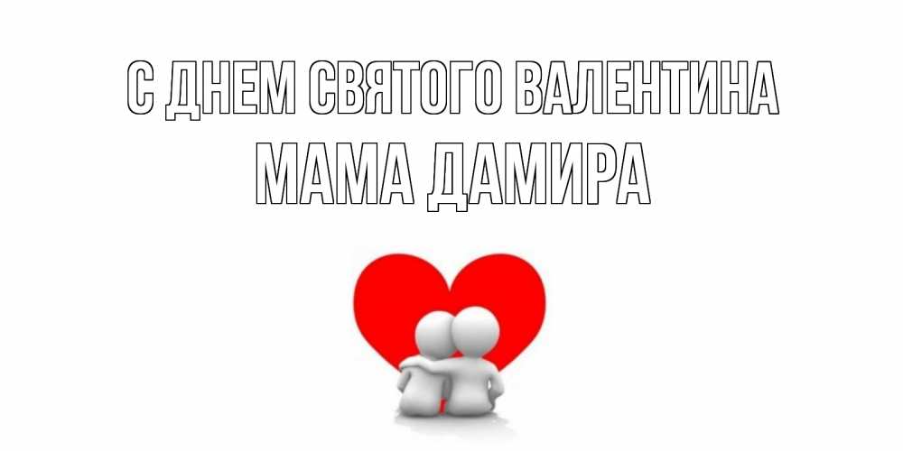 Открытка на каждый день с именем, Мама-Дамира С днем Святого Валентина парень и девушка обнимаются на валентинке Прикольная открытка с пожеланием онлайн скачать бесплатно 