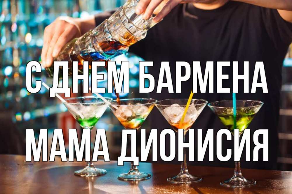 Открытка на каждый день с именем, Мама-Дионисия С днем бармена с днем бармена Прикольная открытка с пожеланием онлайн скачать бесплатно 