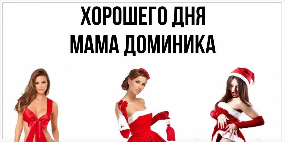 Открытка на каждый день с именем, Мама-Доминика Хорошего дня пожелай парню отличного дня Прикольная открытка с пожеланием онлайн скачать бесплатно 