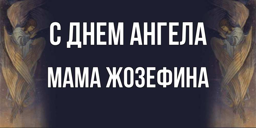 Открытка на каждый день с именем, Мама-Жозефина С днем ангела день ангела Прикольная открытка с пожеланием онлайн скачать бесплатно 