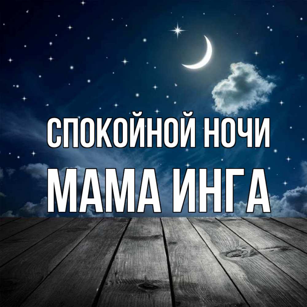 Открытка на каждый день с именем, Мама-Инга Спокойной ночи месяц и звезда Прикольная открытка с пожеланием онлайн скачать бесплатно 