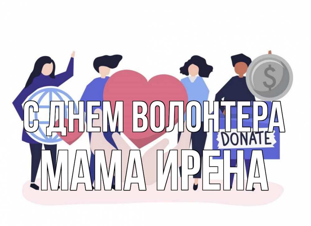 Открытка на каждый день с именем, Мама-Ирена С днем волонтера с днем волонтера Прикольная открытка с пожеланием онлайн скачать бесплатно 