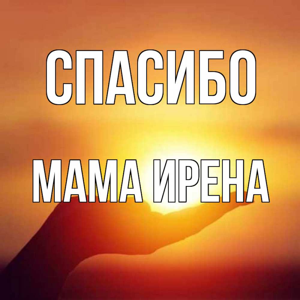Открытка на каждый день с именем, Мама-Ирена Спасибо закат Прикольная открытка с пожеланием онлайн скачать бесплатно 