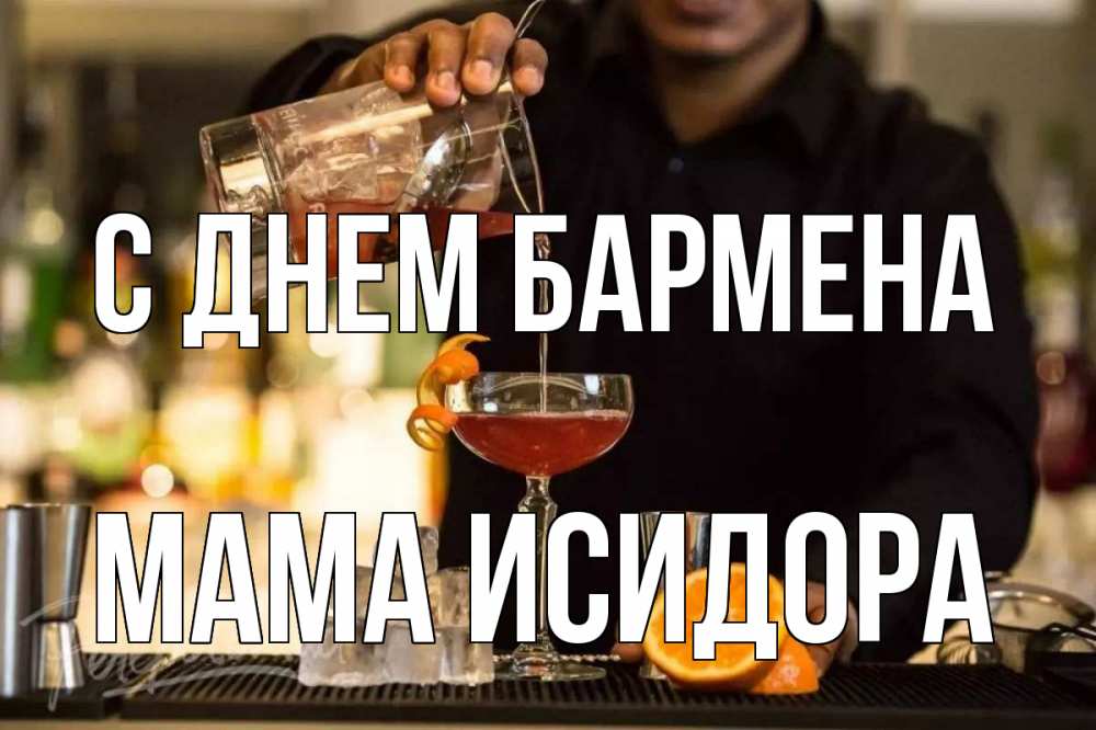 Открытка на каждый день с именем, Мама-Исидора С днем бармена с днем бармена Прикольная открытка с пожеланием онлайн скачать бесплатно 