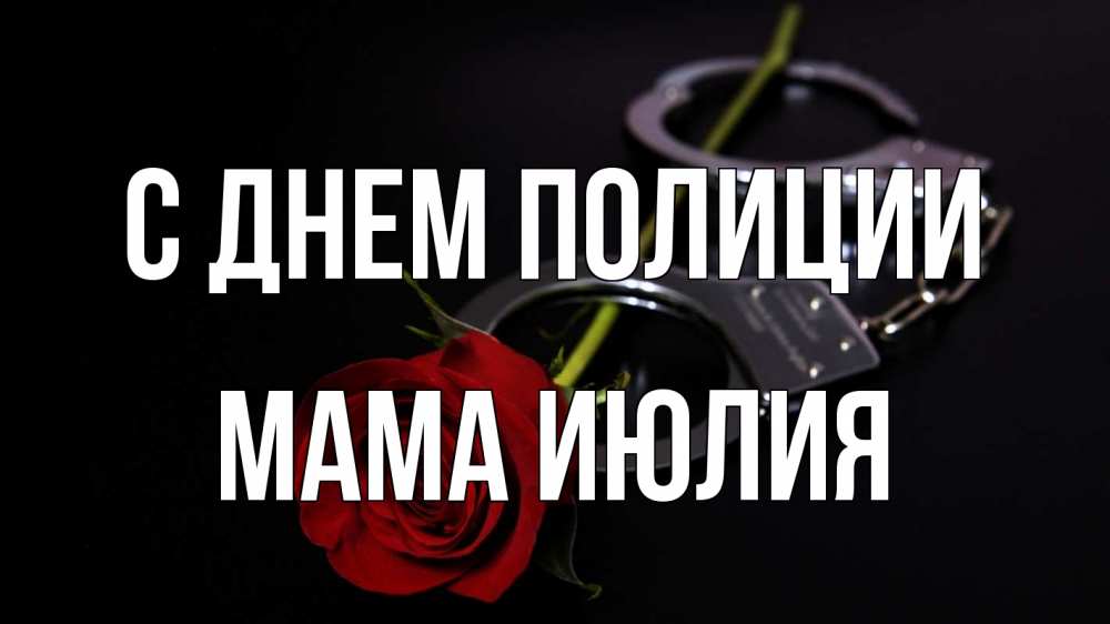 Открытка на каждый день с именем, Мама-Июлия С днем полиции роза и наручники Прикольная открытка с пожеланием онлайн скачать бесплатно 