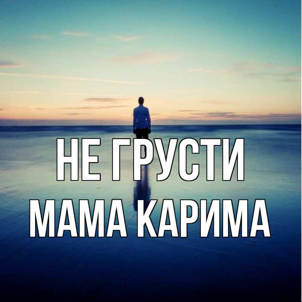 Открытка на каждый день с именем, Мама-Карима Не грусти небо и гладь льда Прикольная открытка с пожеланием онлайн скачать бесплатно 