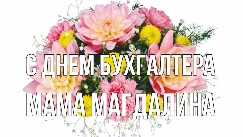 Открытка на каждый день с именем, Мама-Магдалина С днем бухгалтера с днем бухгалтера Прикольная открытка с пожеланием онлайн скачать бесплатно 
