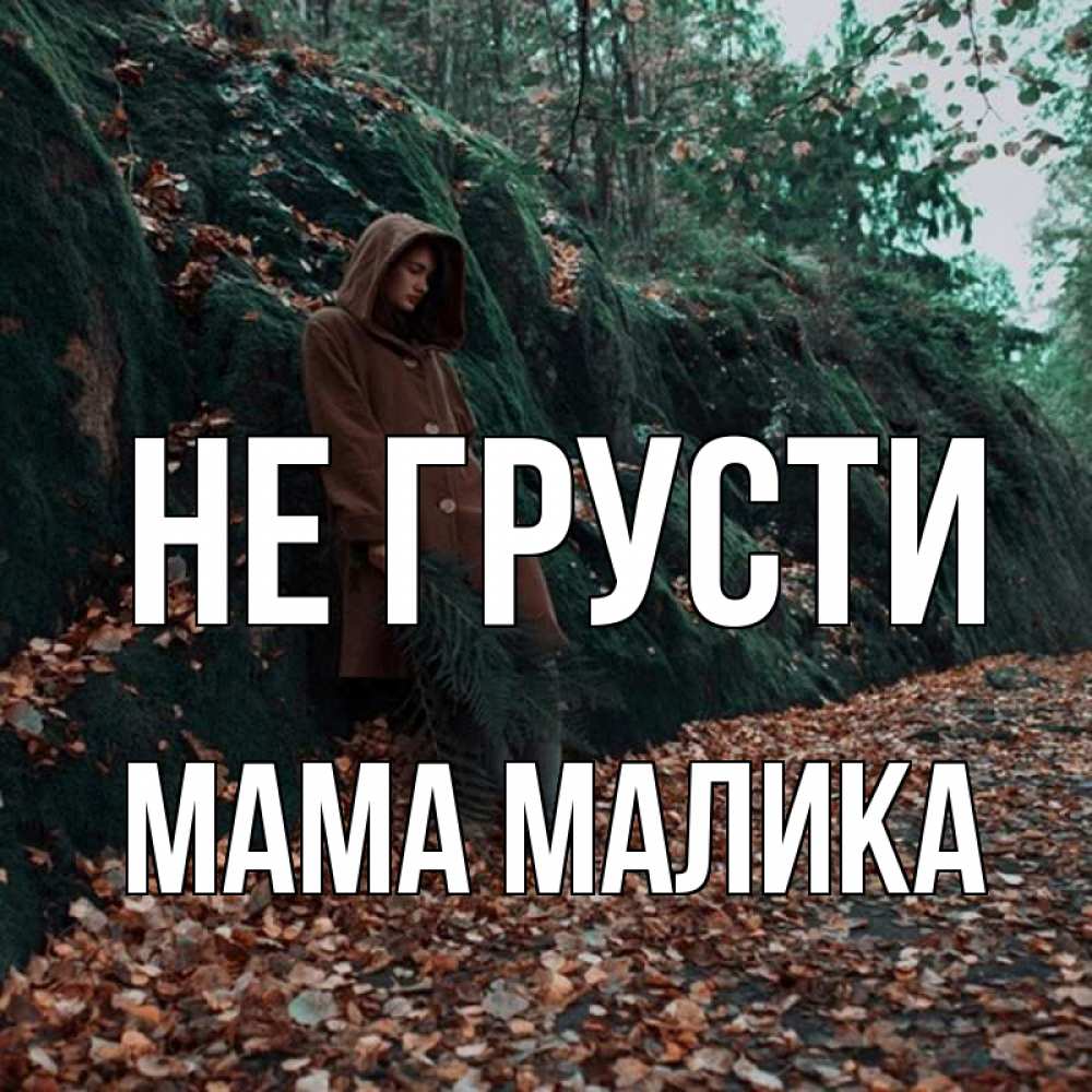 Открытка на каждый день с именем, Мама-Малика Не грусти осенний лес Прикольная открытка с пожеланием онлайн скачать бесплатно 