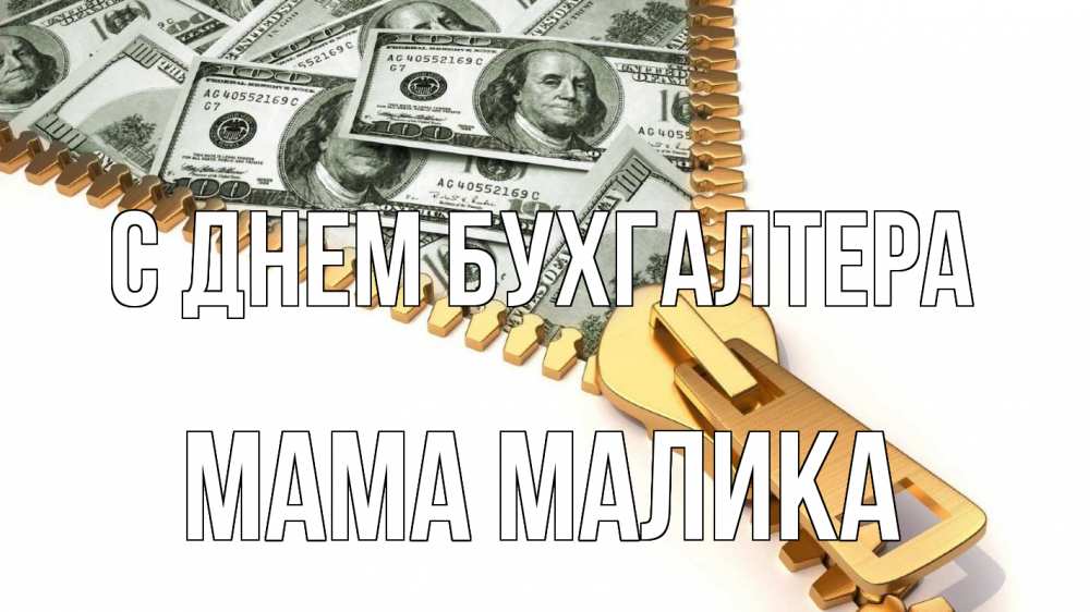 Открытка на каждый день с именем, Мама-Малика С днем бухгалтера с днем бухгалтера Прикольная открытка с пожеланием онлайн скачать бесплатно 