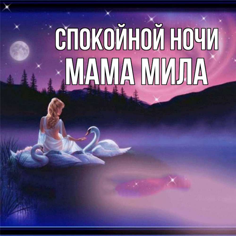Открытка на каждый день с именем, Мама-Мила Спокойной ночи луна Прикольная открытка с пожеланием онлайн скачать бесплатно 